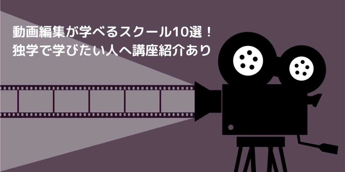 動画編集が学べるスクール10選！独学で学びたい人へ講座紹介あり