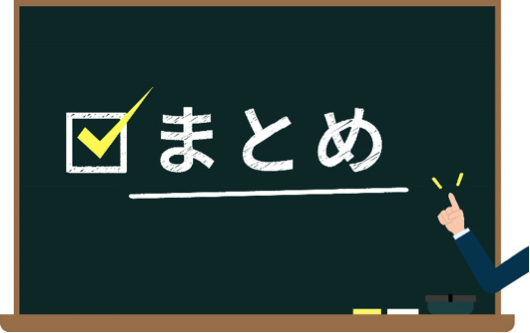 まとめ