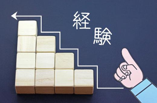 経験と書かれた黒板