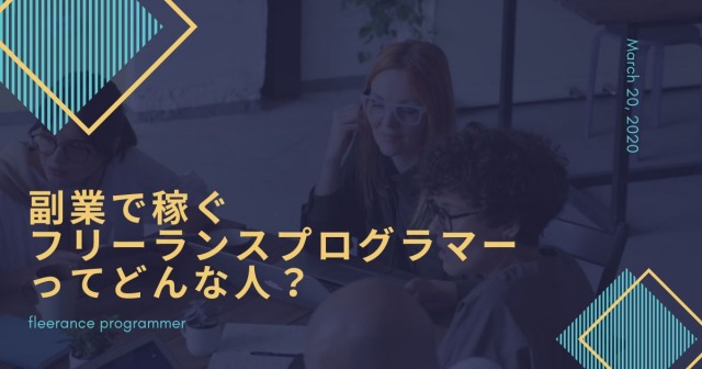 副業で稼ぐフリーランスプログラマーってどんな人？