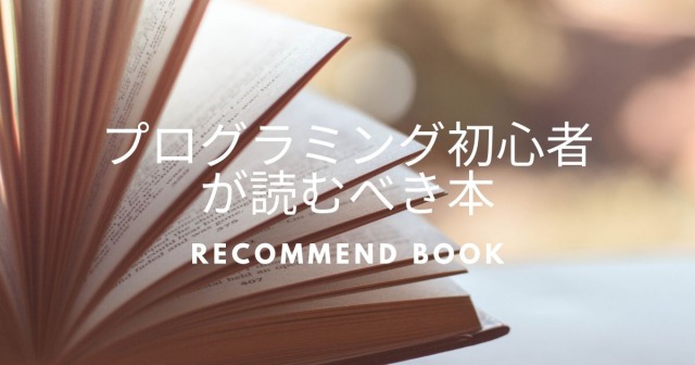 プログラミング初心者が読むべき本 (1)