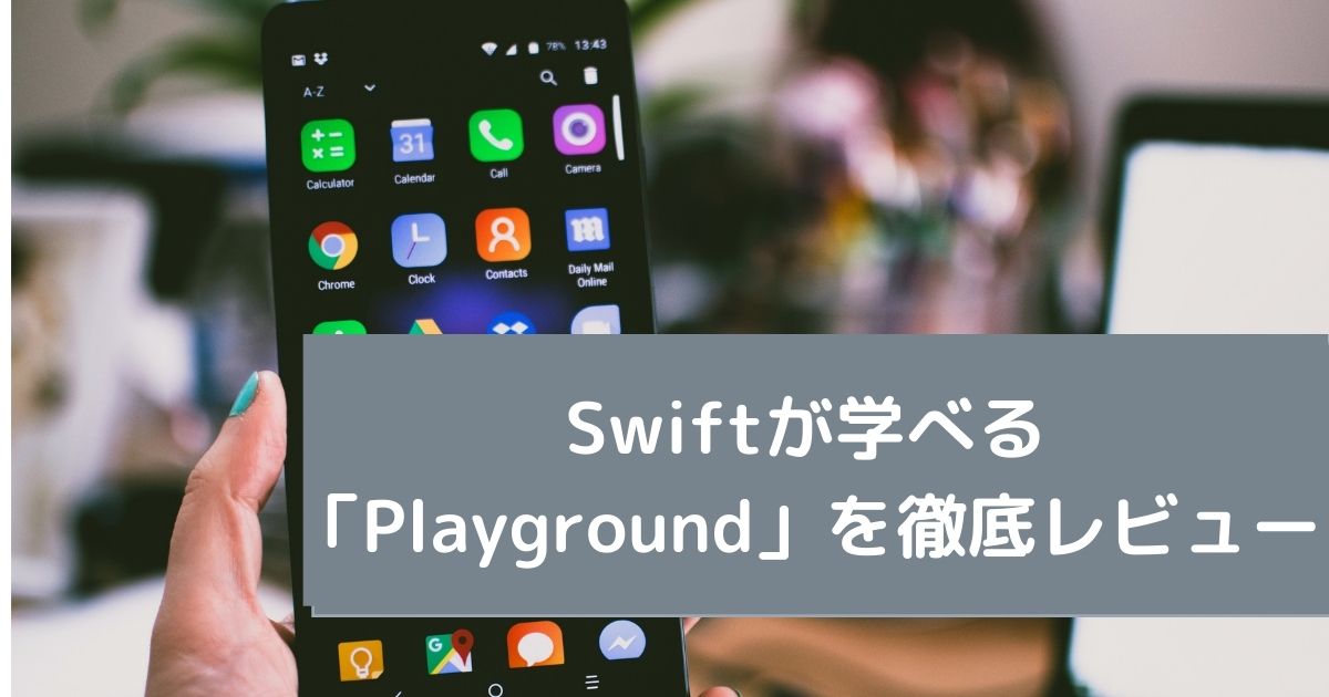 Swiftが学べる 「Playground」を徹底レビュー
