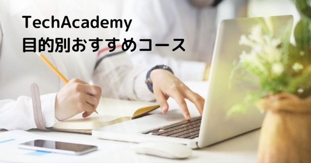 TechAcademy 目的別おすすめコース