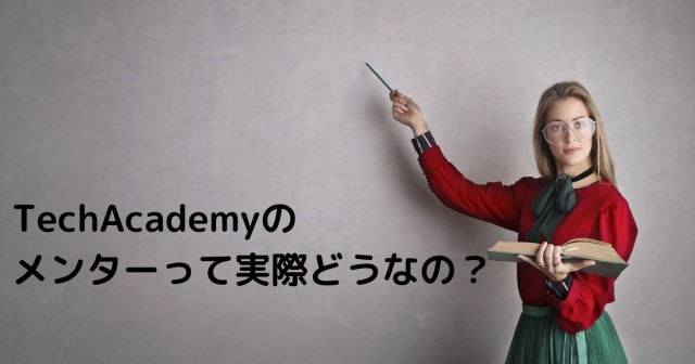 TechAcademyの メンターって実際どうなの？