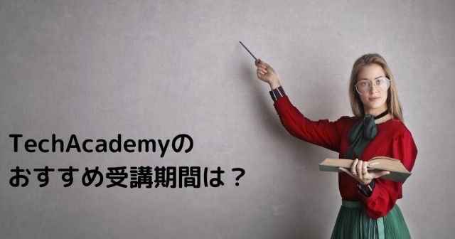 TechAcademyのおすすめ受講期間は？