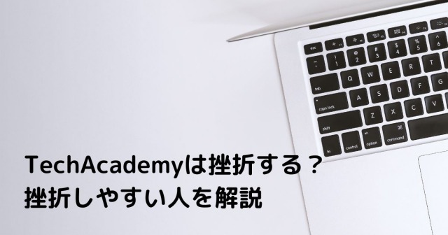 TechAcademyは挫折する？