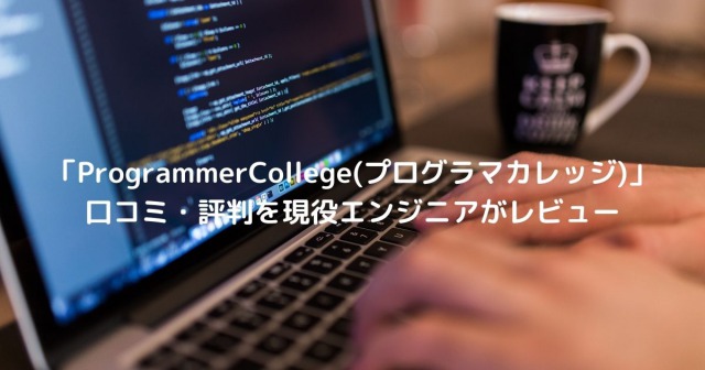 「ProgrammerCollege(プログラマカレッジ)」 口コミ・評判を現役エンジニアがレビュー