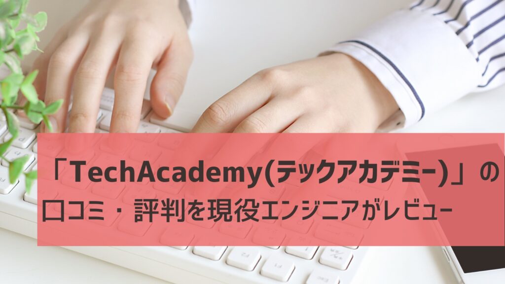 プログラミングスクール