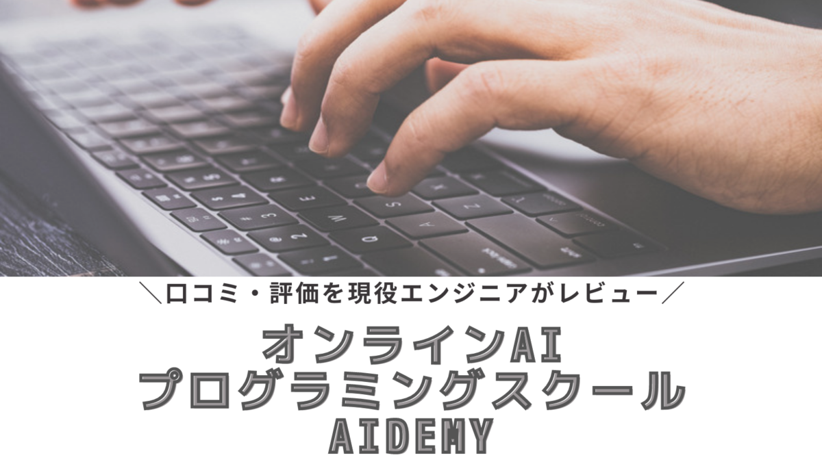 プログラミングスクール