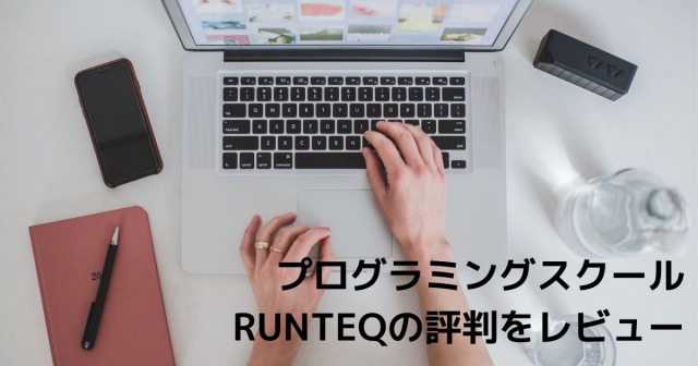 プログラミングスクール RUNTEQ