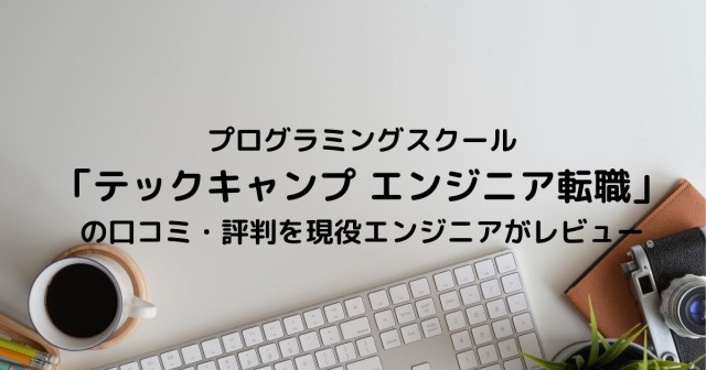 プログラミングスクール 「テックキャンプ エンジニア転職」 の口コミ・評判を現役エンジニアがレビュー
