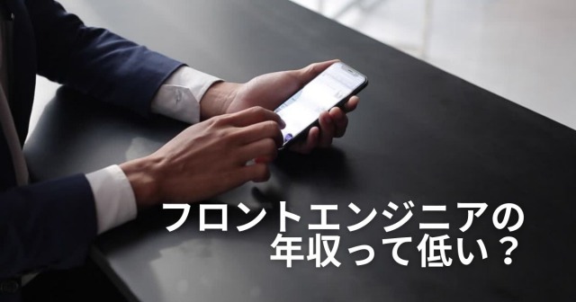 フロントエンジニアの年収って低い？