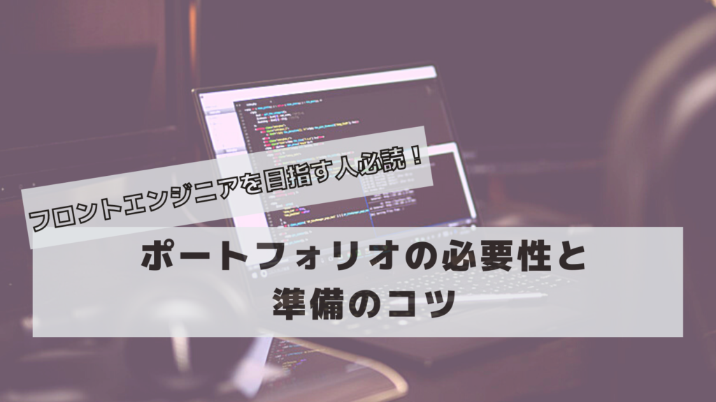 フロントエンジニアポートフォリオ