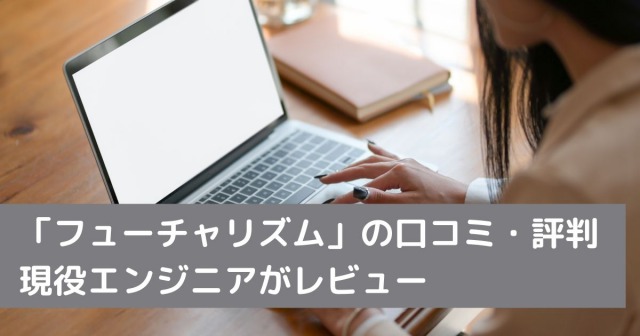 フリーランス案件紹介の「フューチャリズム」の口コミ・評判を現役エンジニアがレビュー