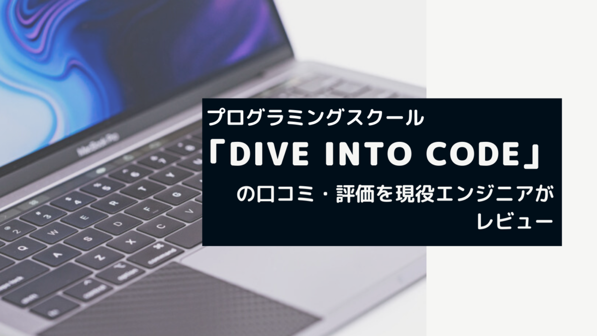 プログラミングスクール