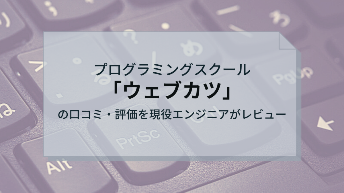 プログラミングスクール