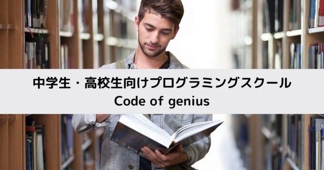 中学生・高校生向けプログラミングスクール Code of genius