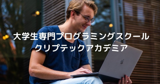 クリプテックアカデミア