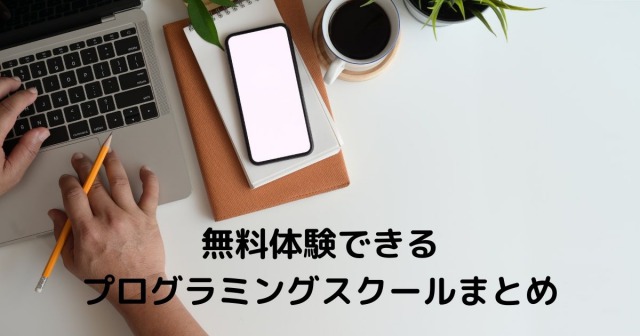 無料体験レッスンのあるプログラミングスクール