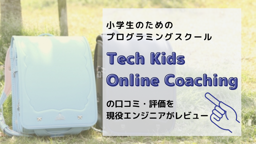小学生のためのプログラミングスクール