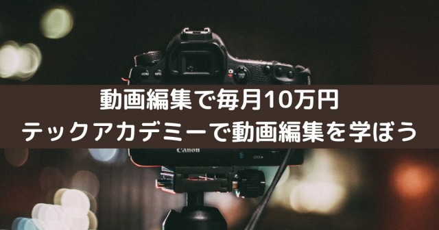 動画編集を学ぶならテックアカデミー