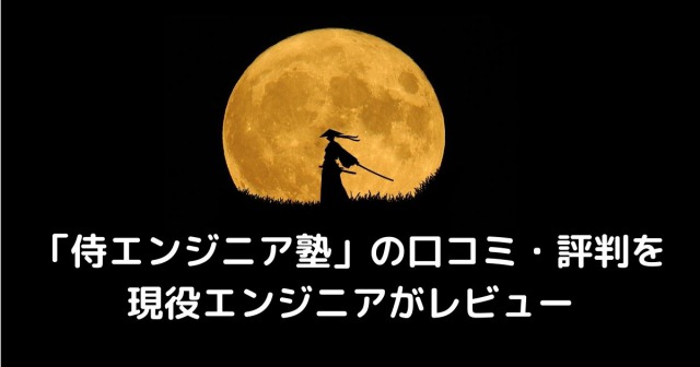 「侍エンジニア塾」の口コミ・評判を現役エンジニアがレビュー
