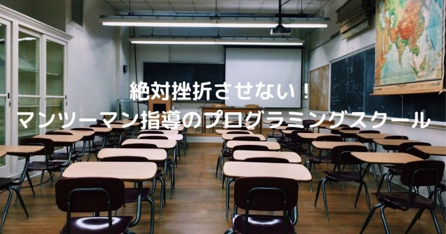 絶対挫折させない マンツーマン指導のプログラミングスクール