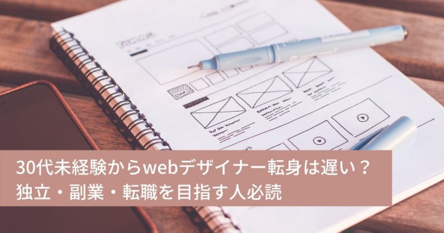 30代未経験からwebデザイナー転身は遅い？独立・副業・転職を目指す人必読
