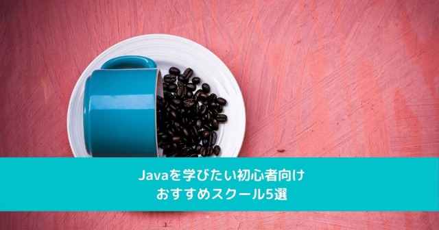 Javaを学びたい初心者向け おすすめスクール5選