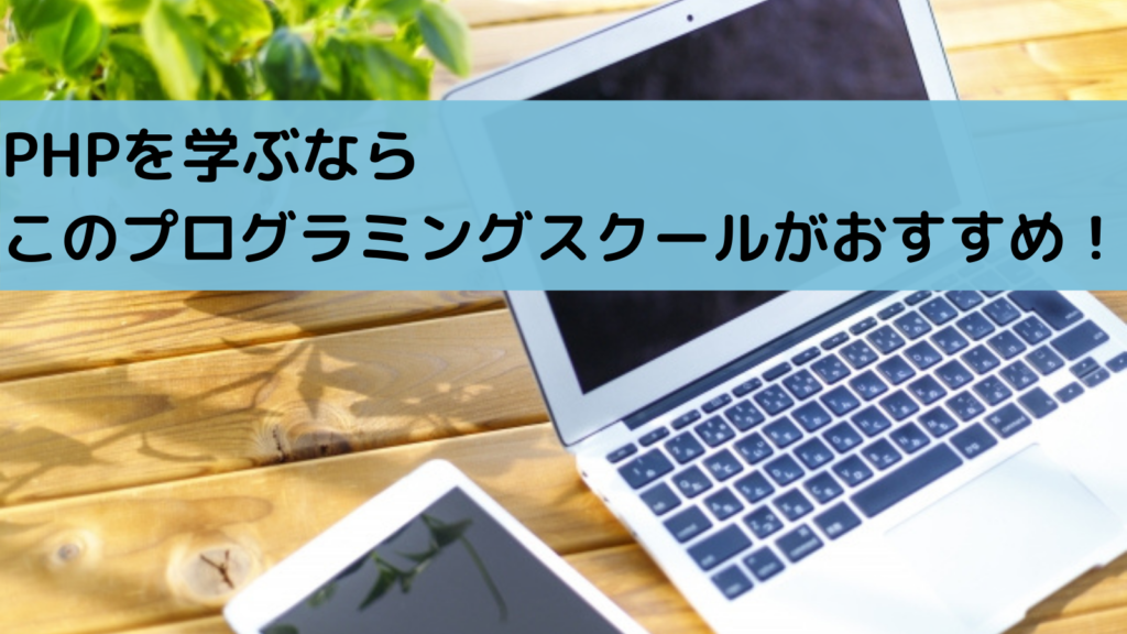 プログラミングスクール