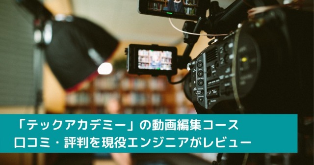 「テックアカデミー」の動画編集コース 口コミ・評判を現役エンジニアがレビュー