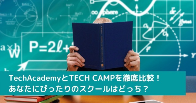 TechAcademyとTECH CAMPを徹底比較！ あなたにぴったりのスクールはどっち？