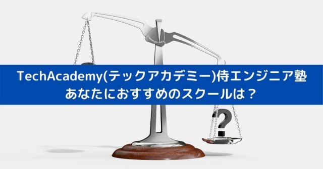 TechAcademy(テックアカデミー)侍エンジニア塾 あなたにおすすめのスクールは？