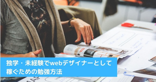独学・未経験でwebデザイナーとして稼ぐための勉強方法