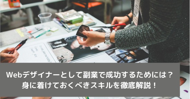 Webデザイナーとして副業で成功するためには？ 身に着けておくべきスキルを徹底解説！