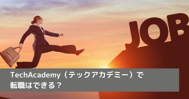 TechAcademy（テックアカデミー）で転職はできる？