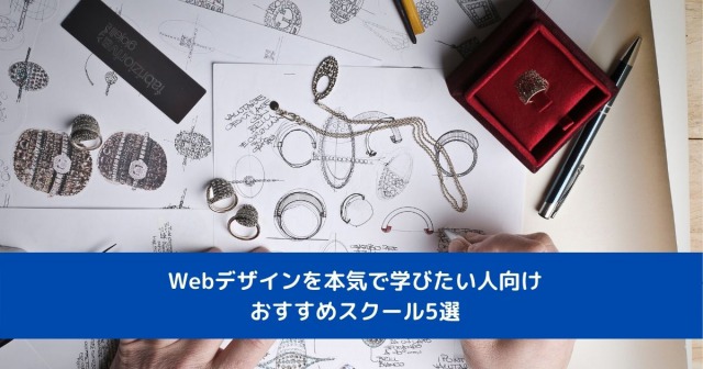 Webデザインを本気で学びたい人向け おすすめスクール5選Webデザインを本気で学びたい人向け おすすめスクール5選