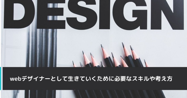 webデザイナーとして生きていくために必要なスキルや考え方