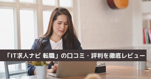 「IT求人ナビ 転職」の口コミ・評判を徹底レビュー