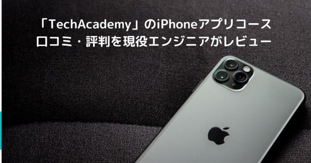 「TechAcademy」のiPhoneアプリコース 口コミ・評判を現役エンジニアがレビュー