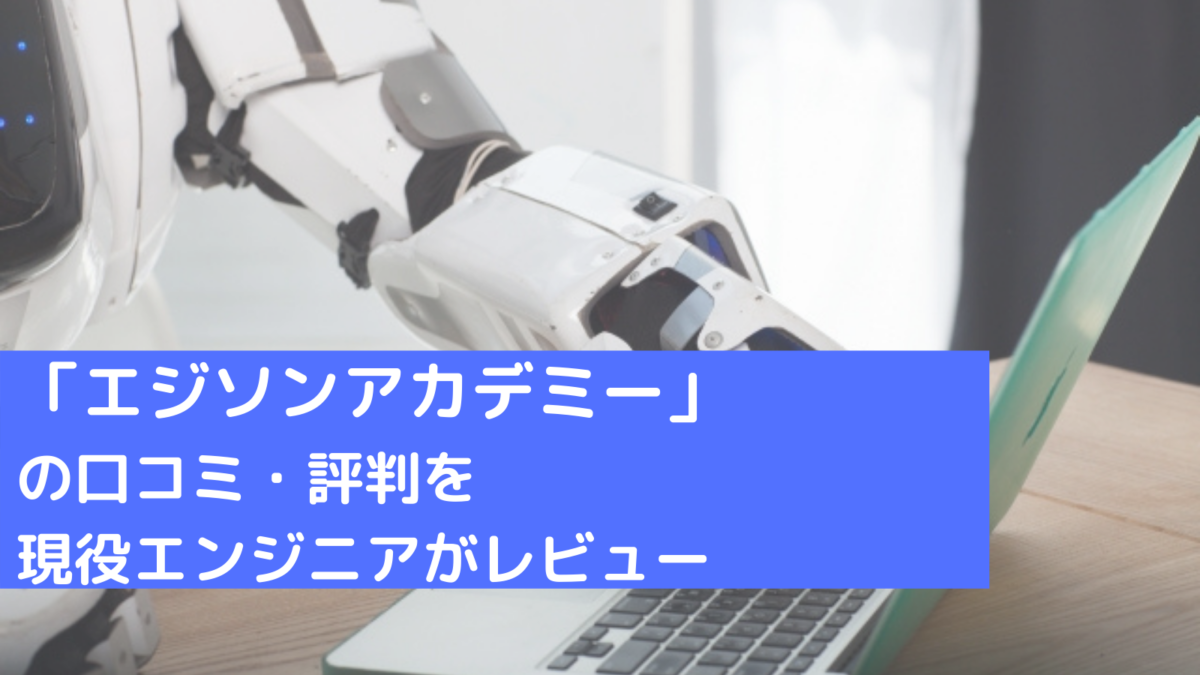 プログラミングスクール