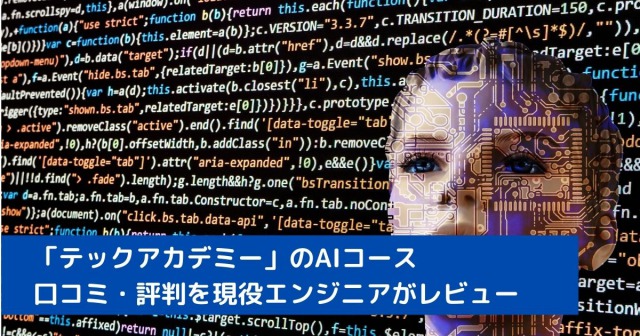 「テックアカデミー」のAIコースの口コミ・評判を現役エンジニアがレビュー