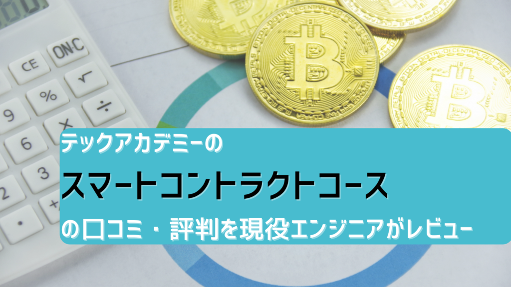 プログラミングスクール