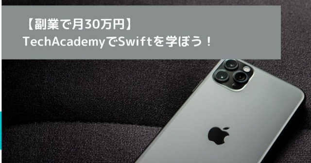 【副業で月30万円】 TechAcademyでSwiftを学ぼう！