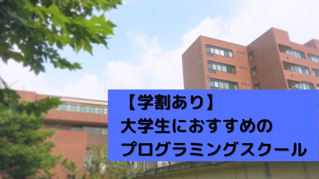 プログラミングスクール