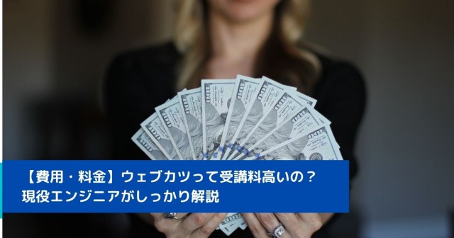 【費用・料金】ウェブカツって受講料高いの？現役エンジニアがしっかり解説