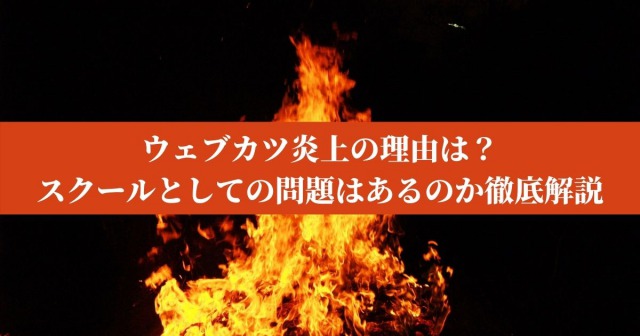ウェブカツ炎上の理由は？ スクールとしての問題はあるのか徹底解説