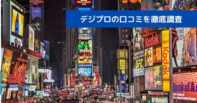 デジプロの口コミを徹底調査