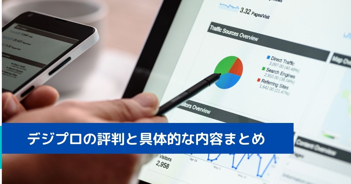 デジプロの評判と具体的な内容まとめ