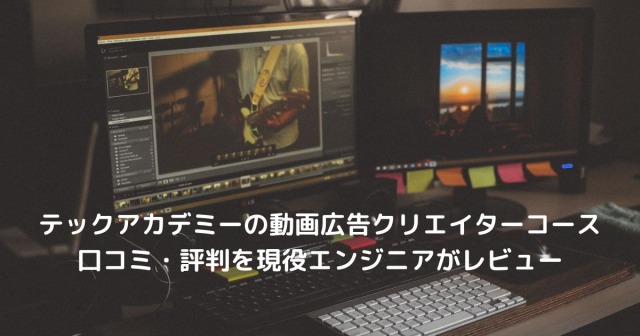 テックアカデミーの動画広告クリエイターコース 口コミ・評判を現役エンジニアがレビュー